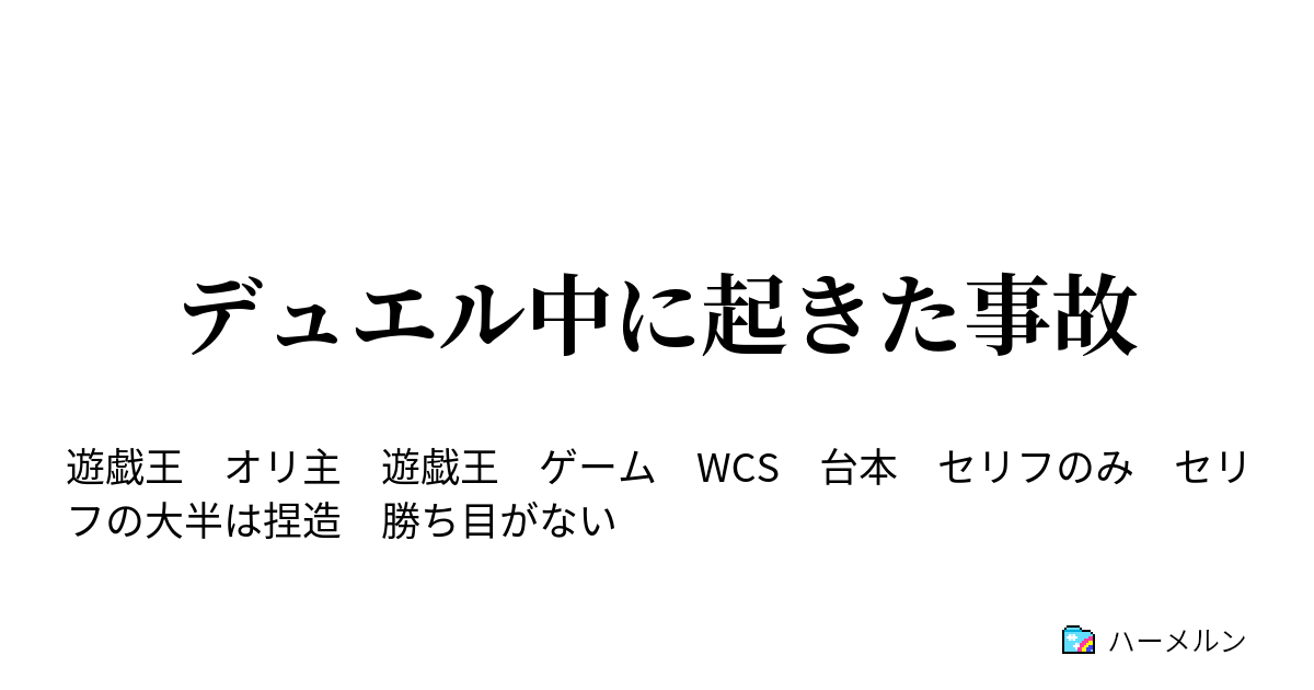 デュエル中に起きた事故 デッキを間違えたので事故ったと思った ハーメルン