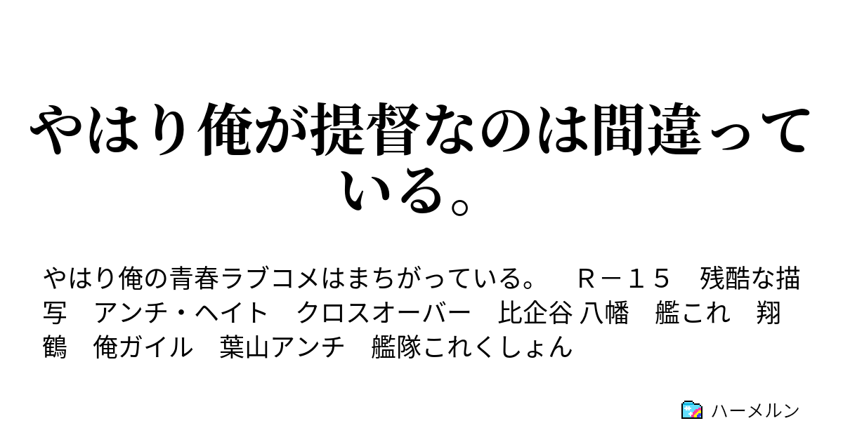 やはり俺が提督なのは間違っている ハーメルン