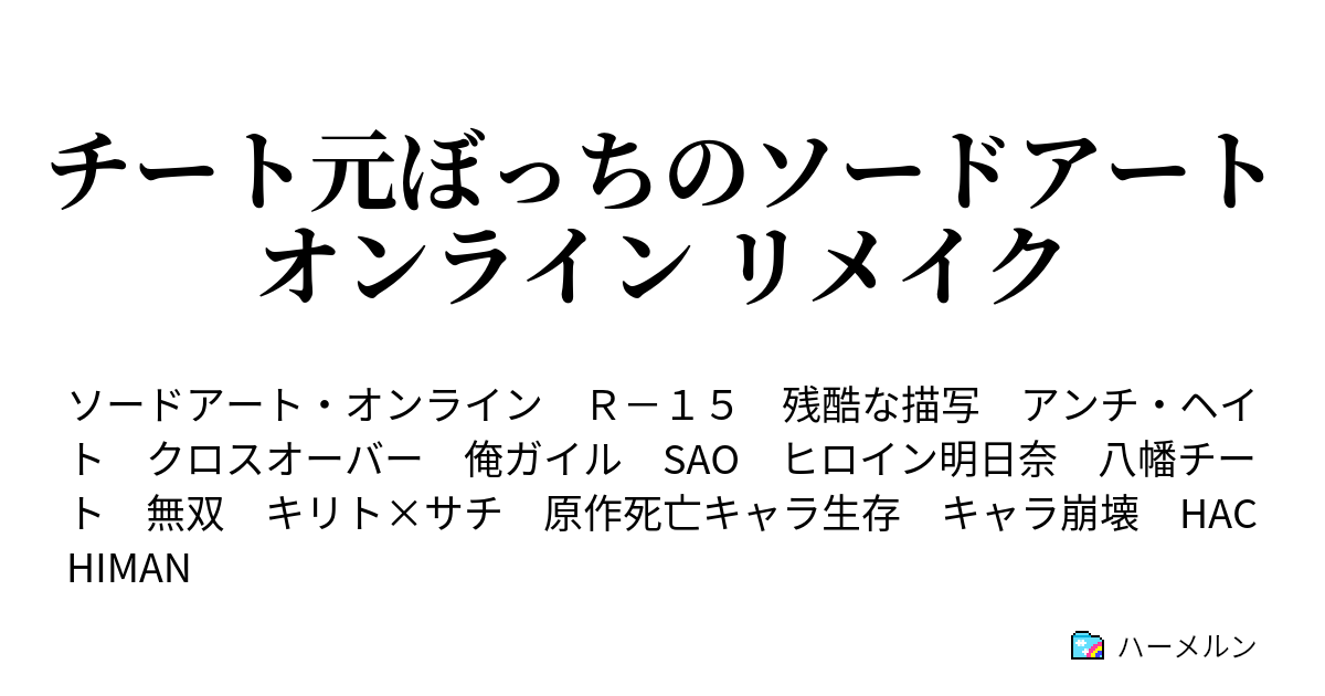 チート元ぼっちのソードアートオンライン リメイク ハーメルン