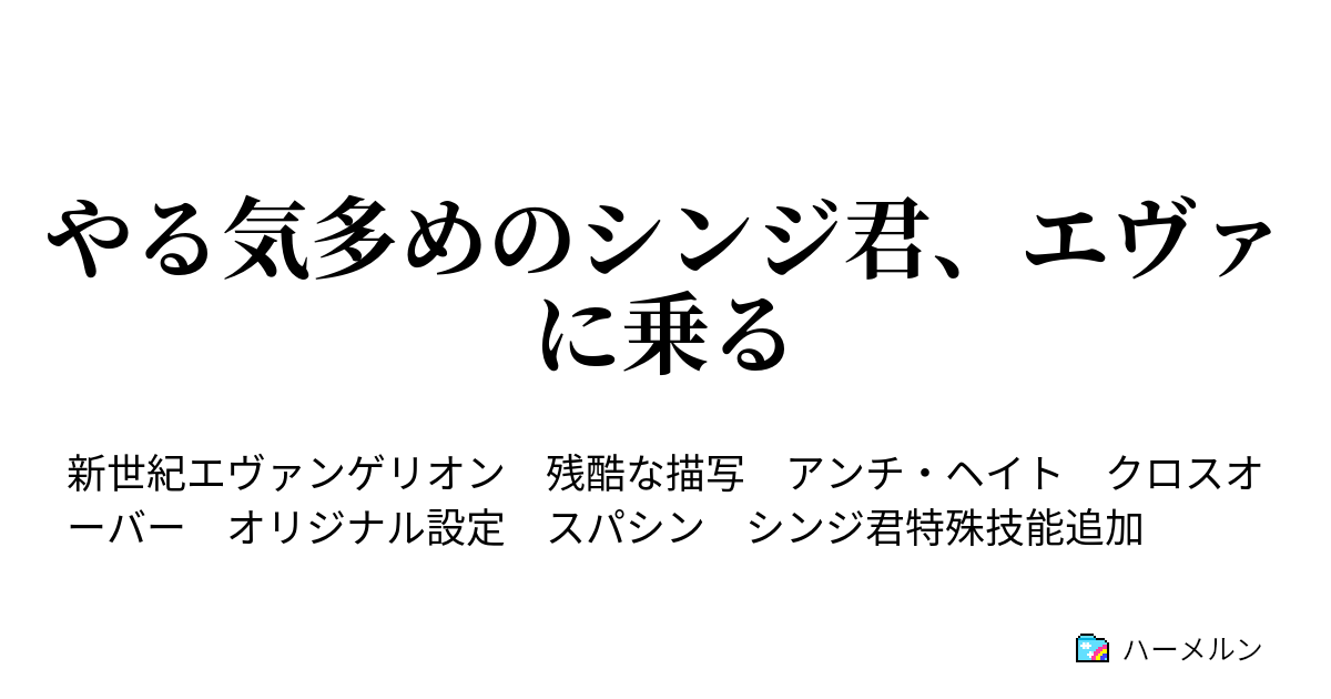 やる気多めのシンジ君 エヴァに乗る レイ 心の向こうに ハーメルン