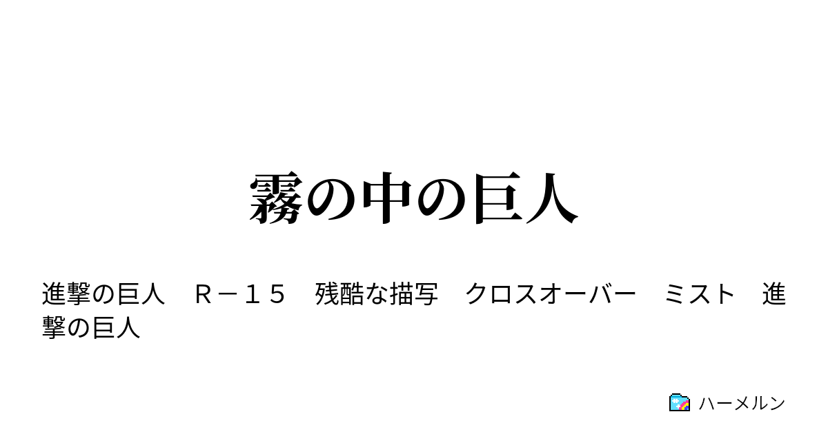 霧の中の巨人 霧の中の巨人 ハーメルン