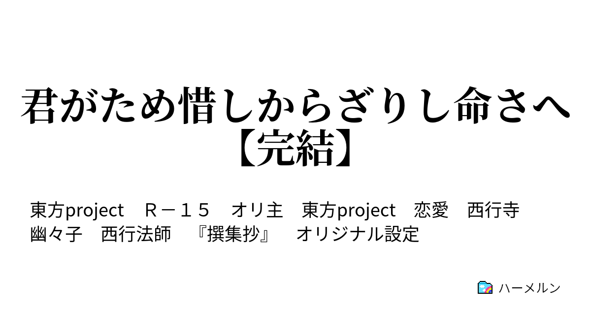 君がため惜しからざりし命さへ 完結 ハーメルン