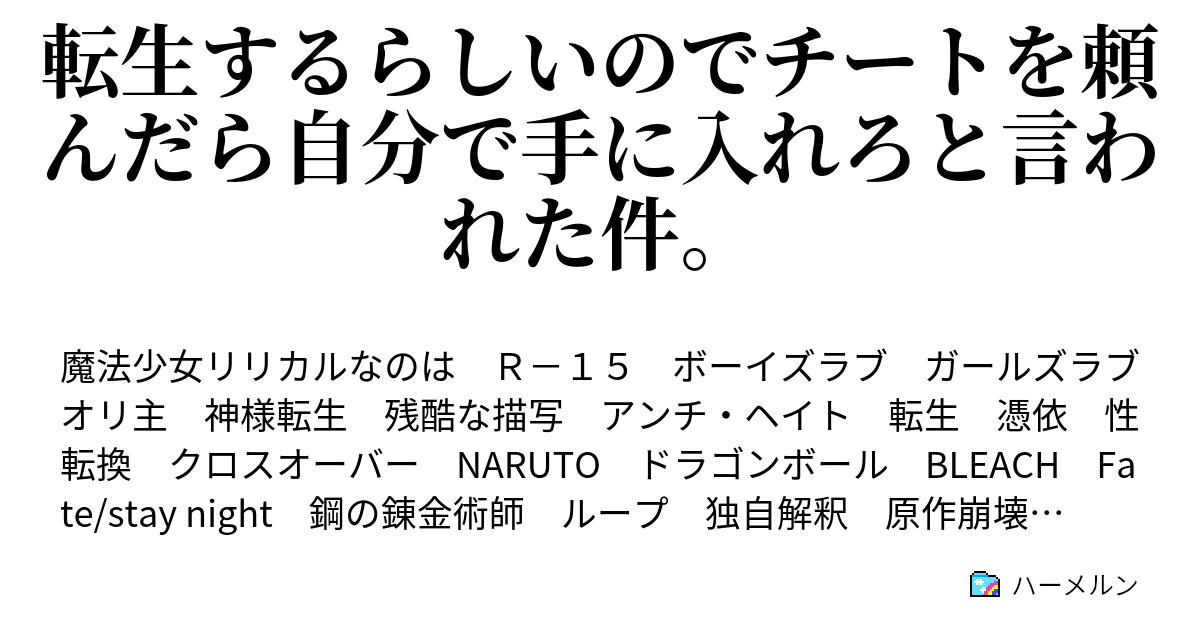 転生するらしいのでチートを頼んだら自分で手に入れろと言われた件 プロローグ１narutoループ ハーメルン