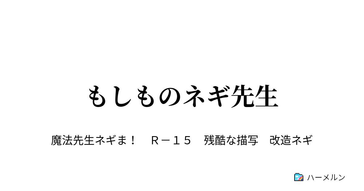 もしものネギ先生 ハーメルン