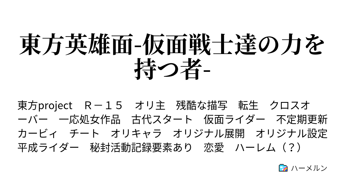 東方英雄面 仮面戦士達の力を持つ者 ハーメルン