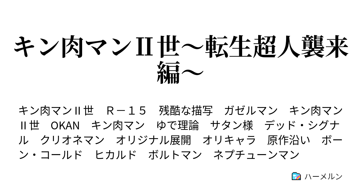 キン肉マンⅡ世～転生超人襲来編～ - ハーメルン
