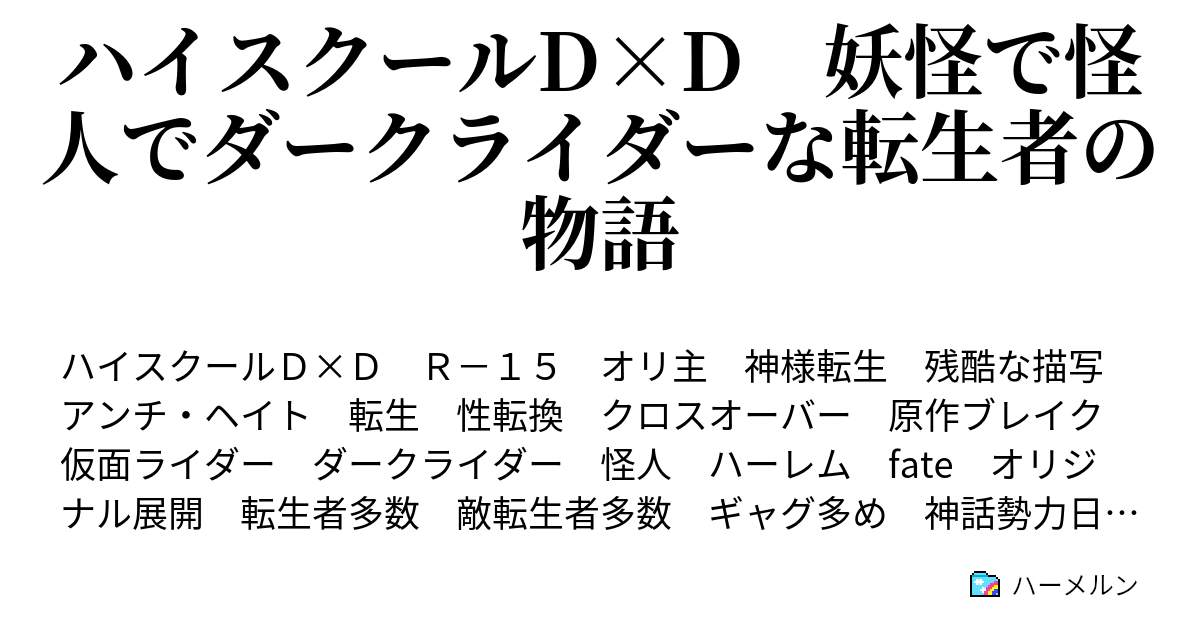 ハイスクールd D 妖怪で怪人でダークライダーな転生者の物語 ハーメルン
