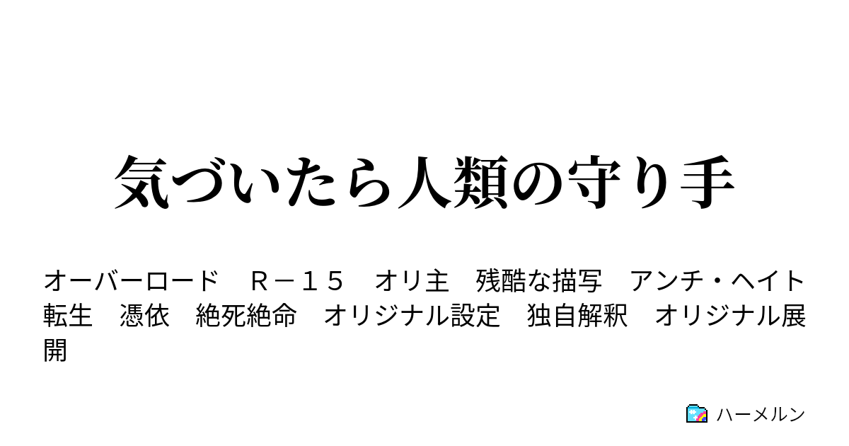 気づいたら人類の守り手 ハーメルン