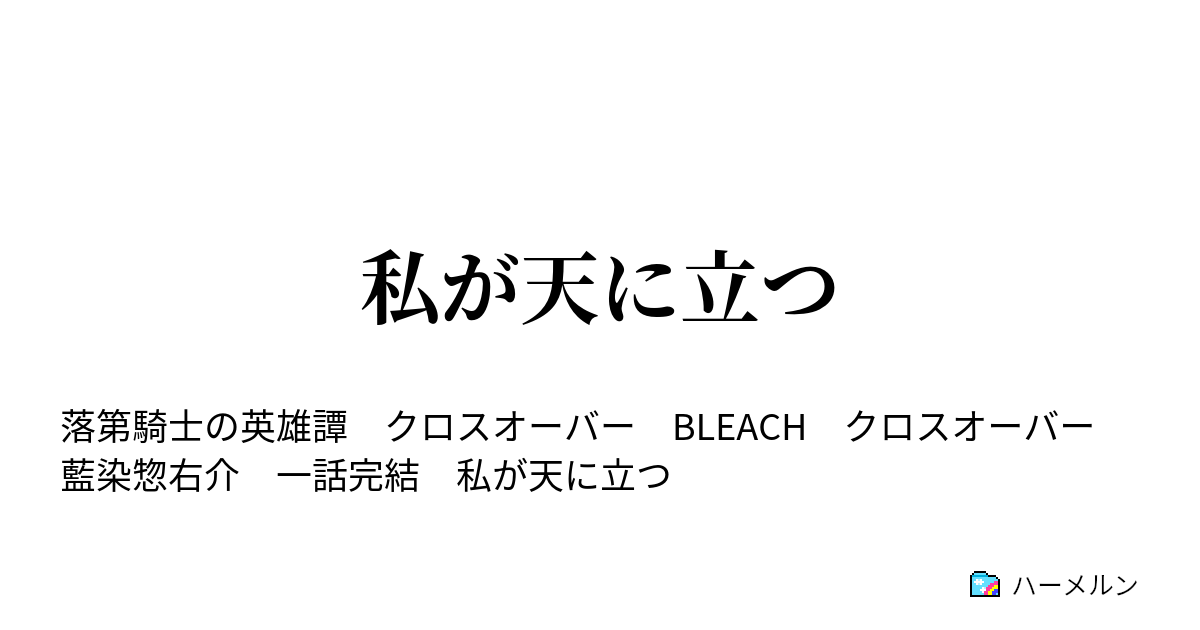 私が天に立つ 私が天に立つ ハーメルン