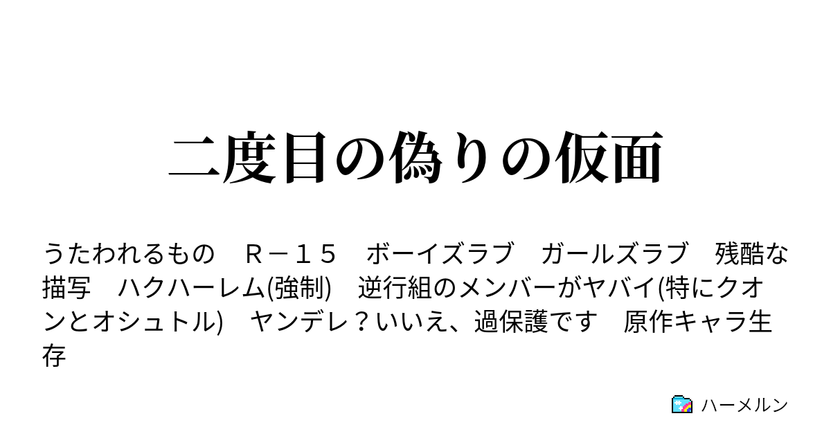 二度目の偽りの仮面 キャラ紹介1 ハーメルン