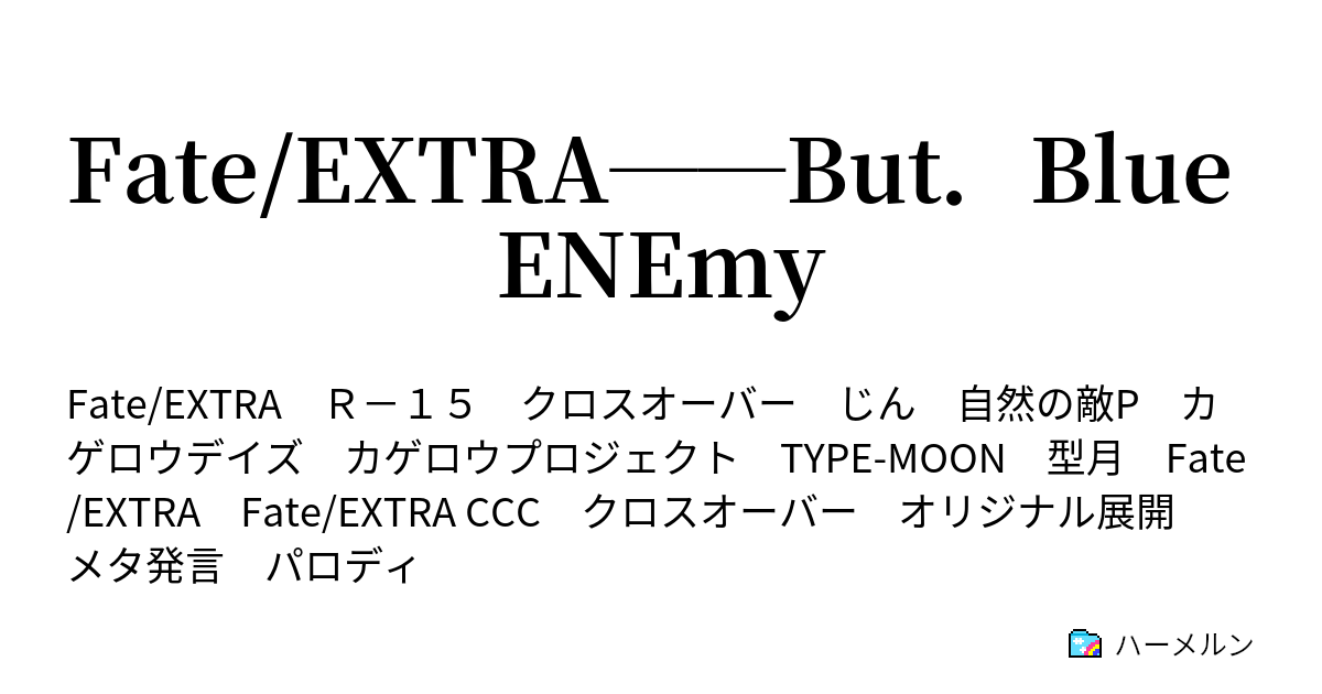 Fate/EXTRA──But．Blue ENEmy ハーメルン