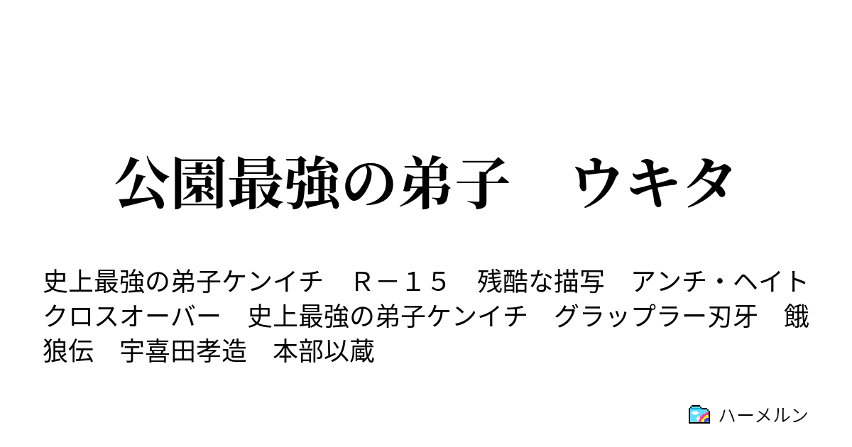 公園最強の弟子 ウキタ ハーメルン