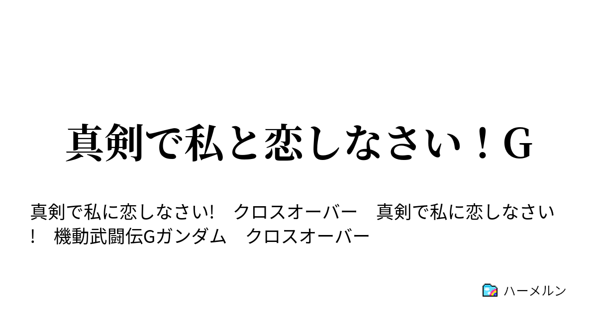 真剣で私と恋しなさい G 真剣で私と恋しなさい G ハーメルン