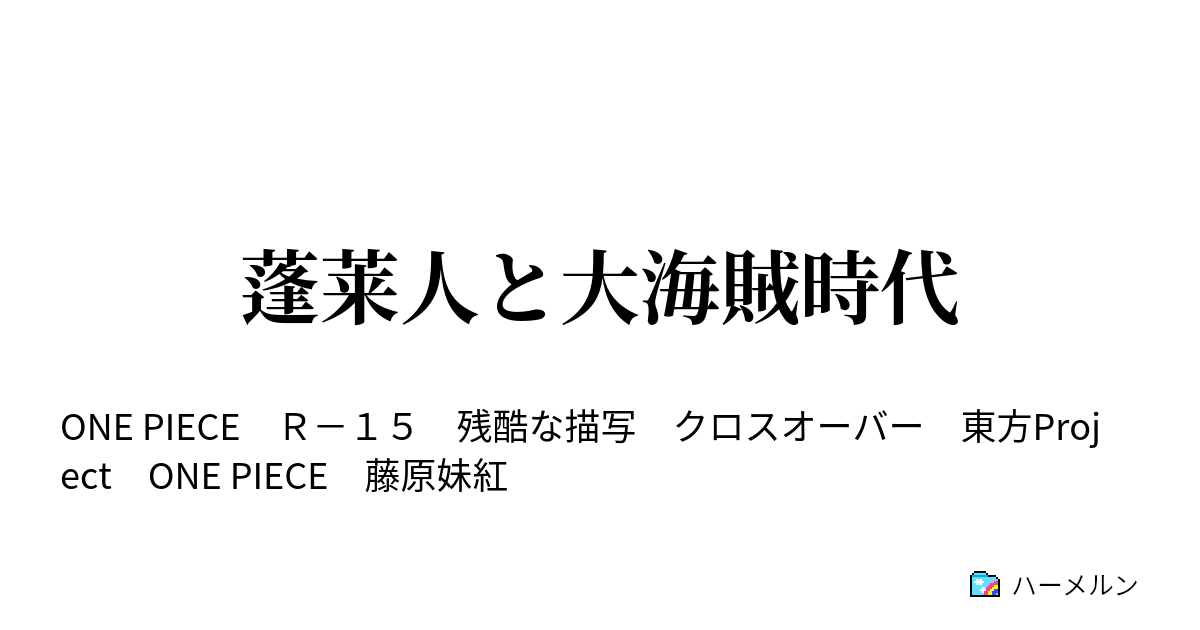 蓬莱人と大海賊時代 ハーメルン