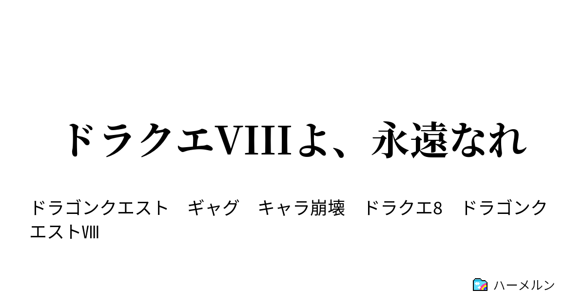 ドラクエviiiよ 永遠なれ ドルマゲス スター ハーメルン