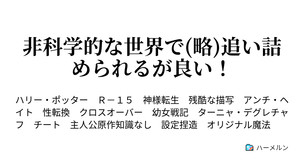 非科学的な世界で 略 追い詰められるが良い ６ ファーストゲーム ハーメルン