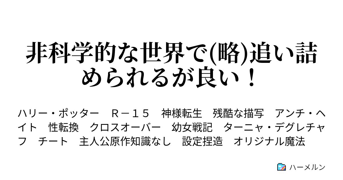 非科学的な世界で 略 追い詰められるが良い ハーメルン