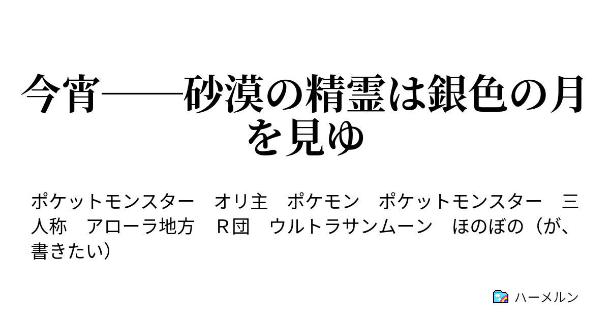 今宵 砂漠の精霊は銀色の月を見ゆ 奇矯なヘドロこうげき ハーメルン