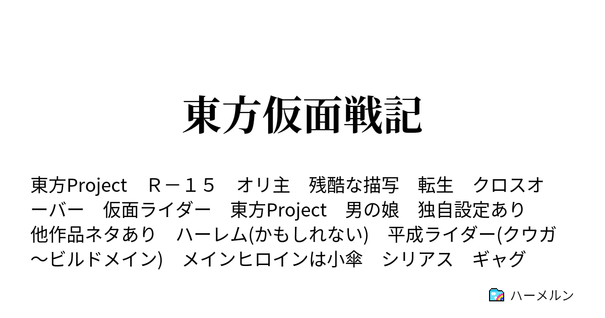 東方仮面戦記 設定 ネタバレあり ハーメルン