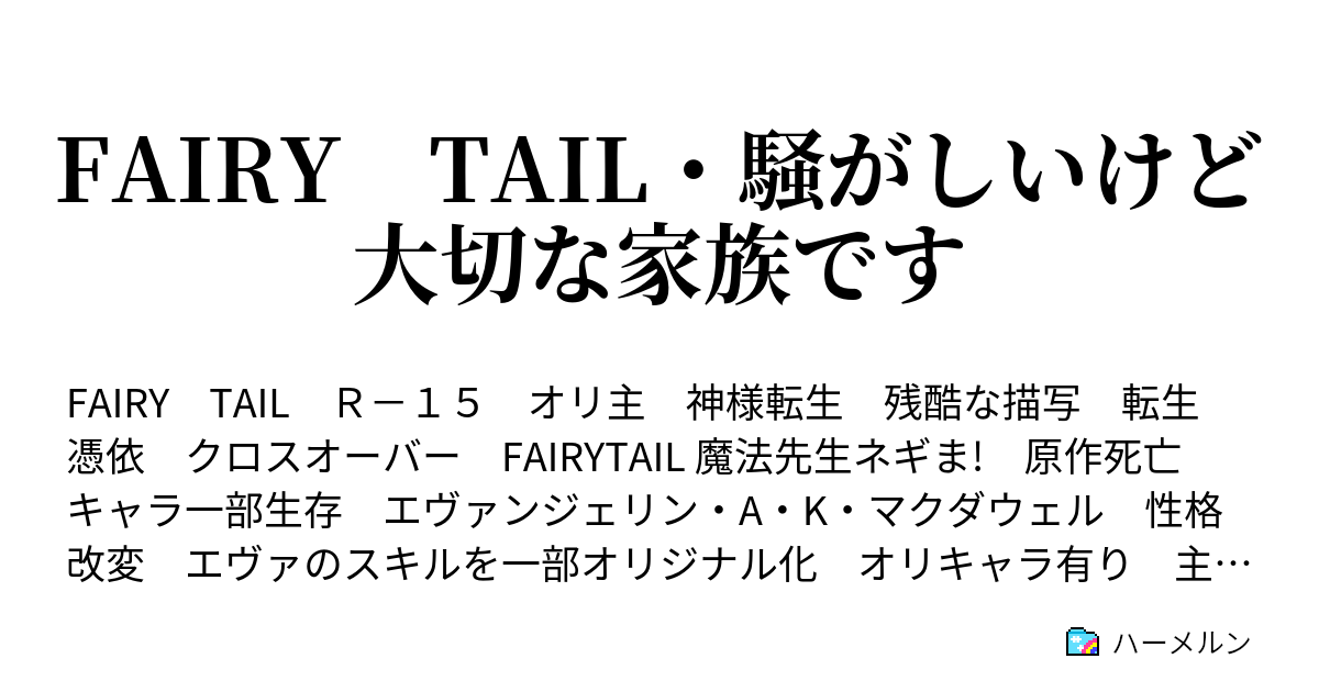 Fairy Tail 騒がしいけど 大切な家族です 番外編 大切な子供達への細やかな贈り物 ハーメルン