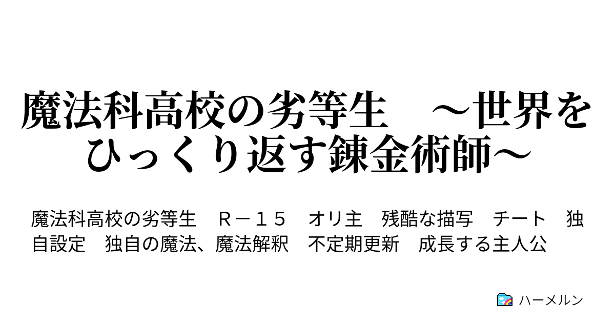 魔法科高校の劣等生 世界をひっくり返す錬金術師 ハーメルン