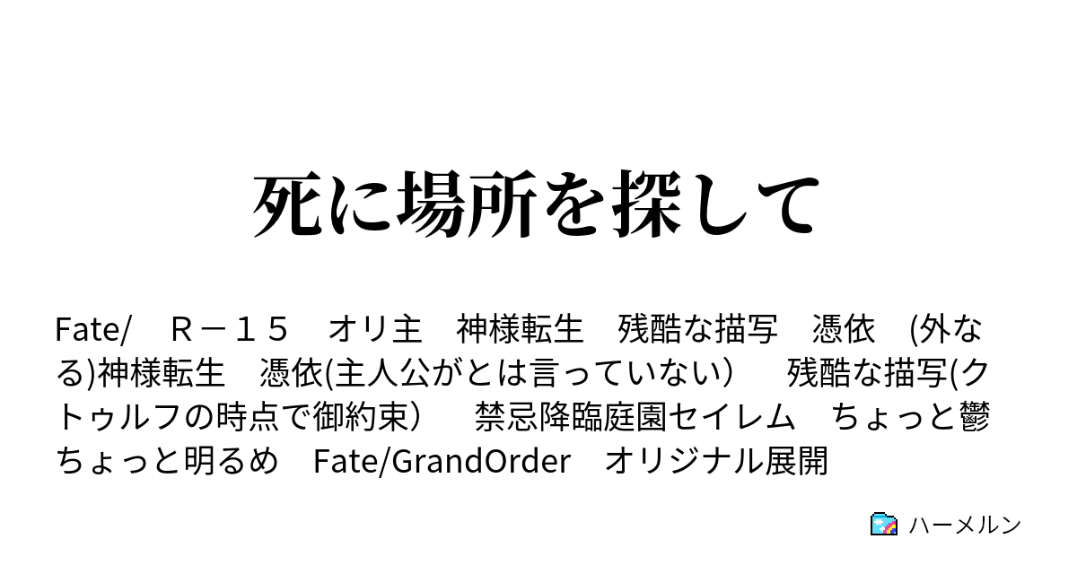 死に場所を探して Fate ハーメルン