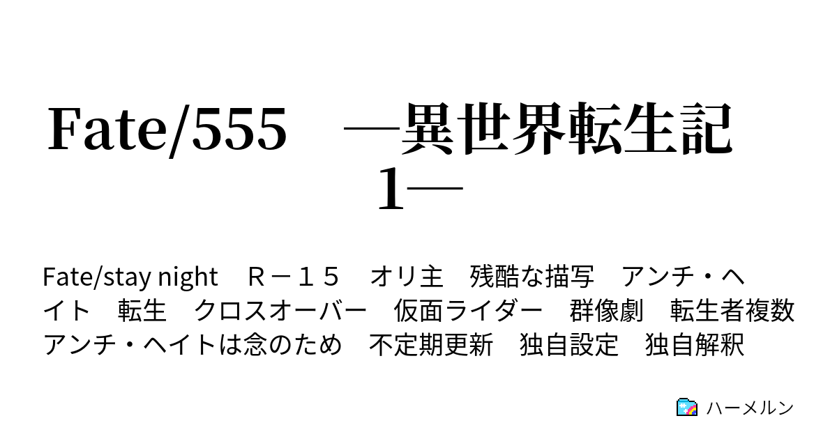Fate 555 異世界転生記 1 ハーメルン