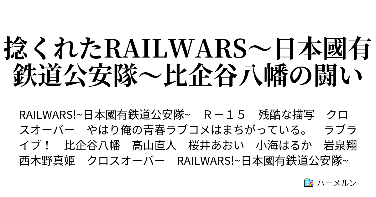 捻くれたrailwars 日本國有鉄道公安隊 比企谷八幡の闘い ハーメルン