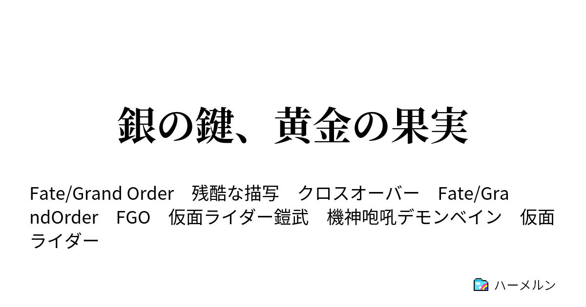 銀の鍵 黄金の果実 ハーメルン