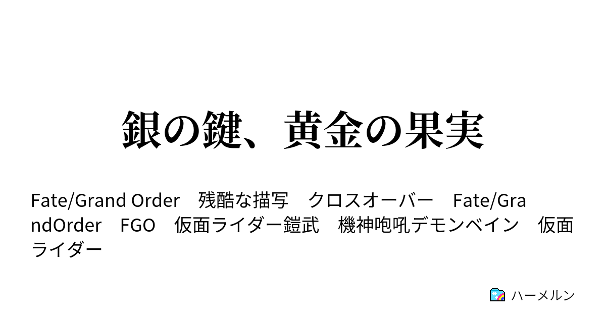 銀の鍵 黄金の果実 銀の鍵 黄金の果実 上 ハーメルン