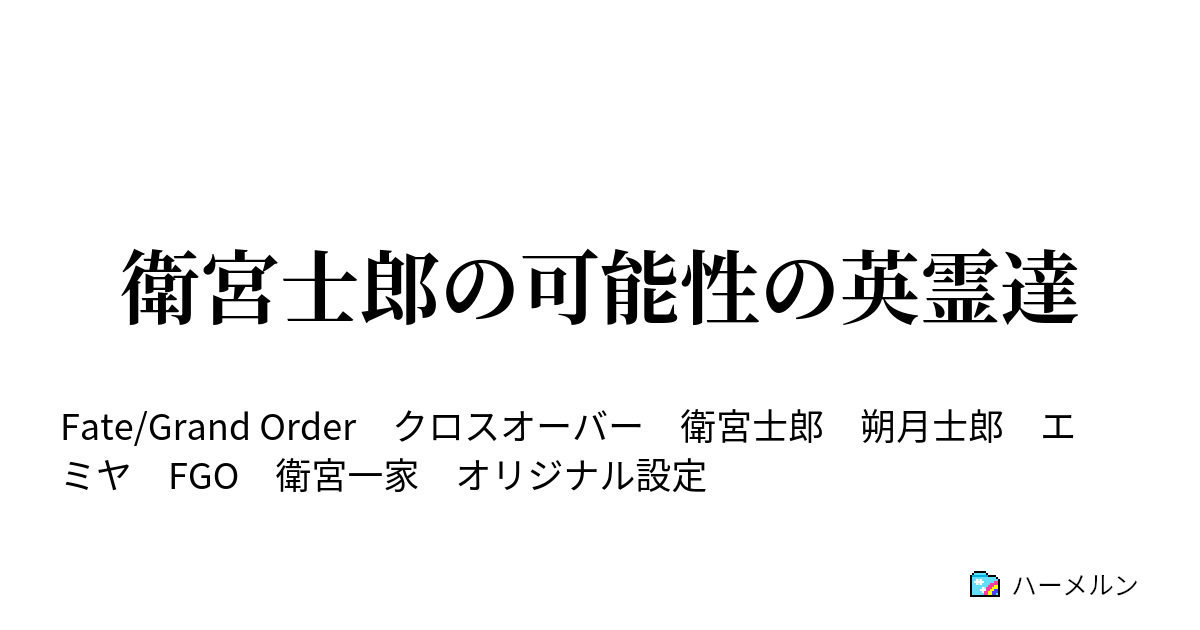 衛宮士郎の可能性の英霊達 ハーメルン