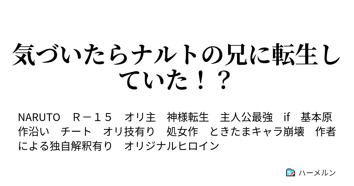 気づいたらナルトの兄に転生していた ハーメルン