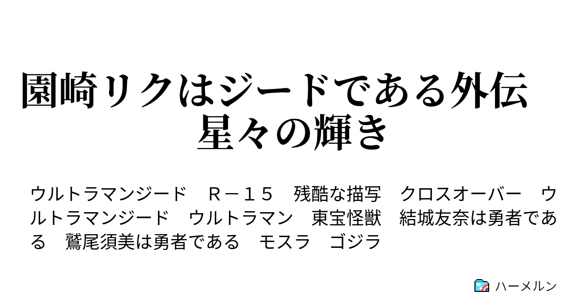 園崎リクはジードである外伝 星々の輝き 星空に祈りを込めて ハーメルン