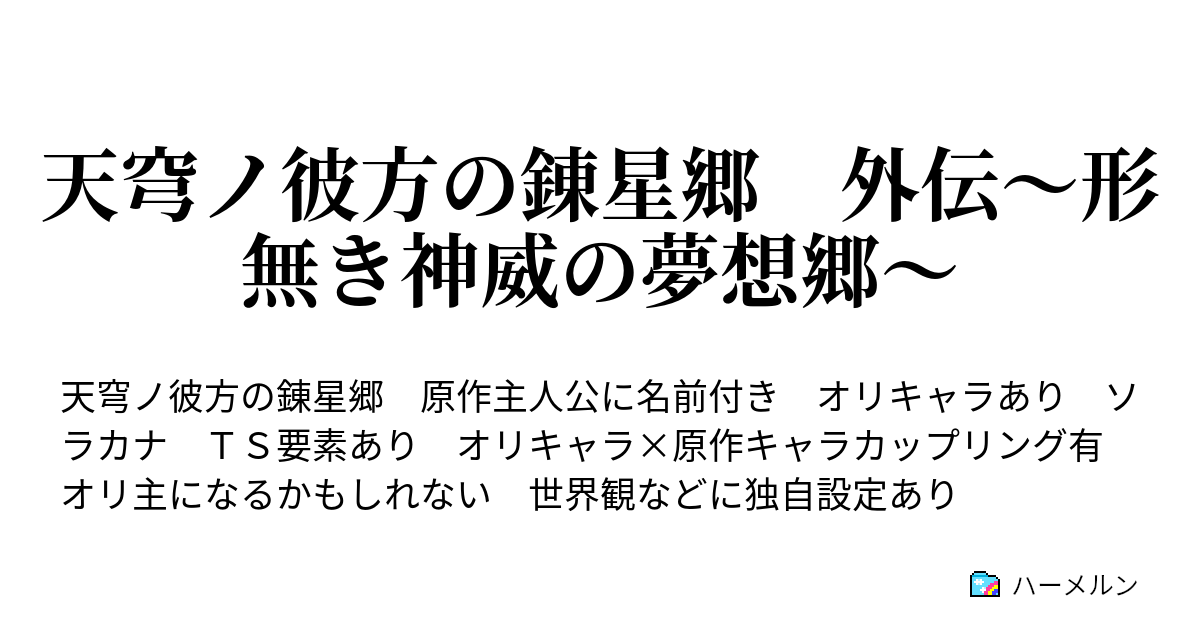 天穹ノ彼方の錬星郷 外伝 形無き神威の夢想郷 ハーメルン