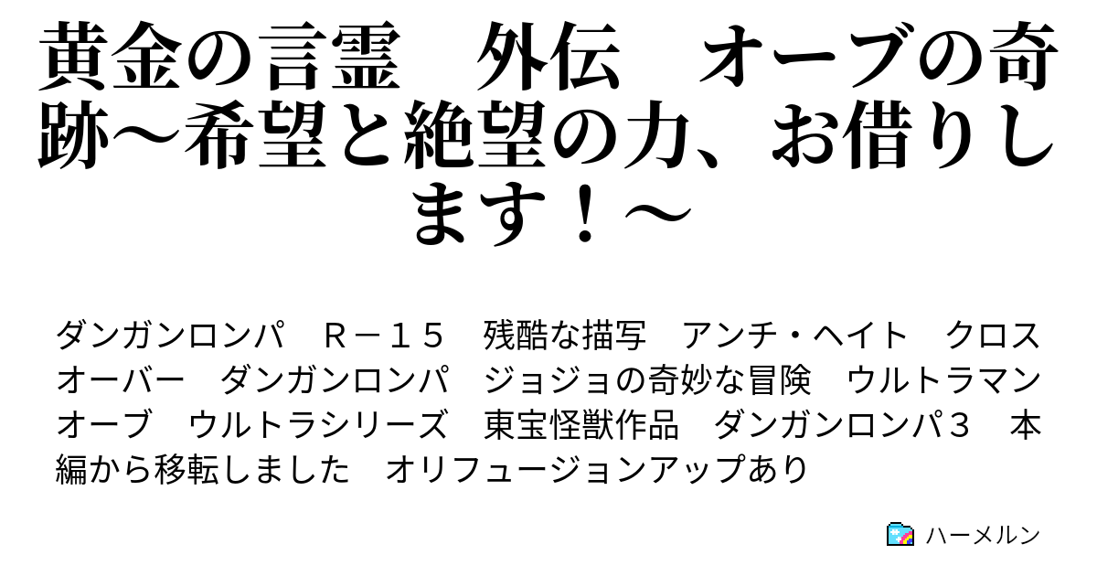 黄金の言霊 外伝 オーブの奇跡 希望と絶望の力 お借りします ノリで書いた一発ネタ ウルトラマンr B ８話改 ハーメルン