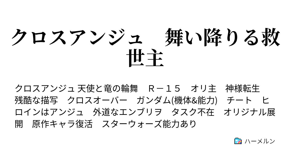 クロスアンジュ 舞い降りる救世主 ハーメルン