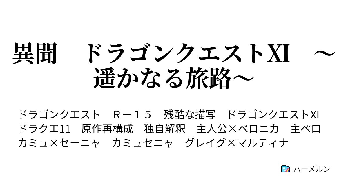 異聞 ドラゴンクエスト 遥かなる旅路 ハーメルン