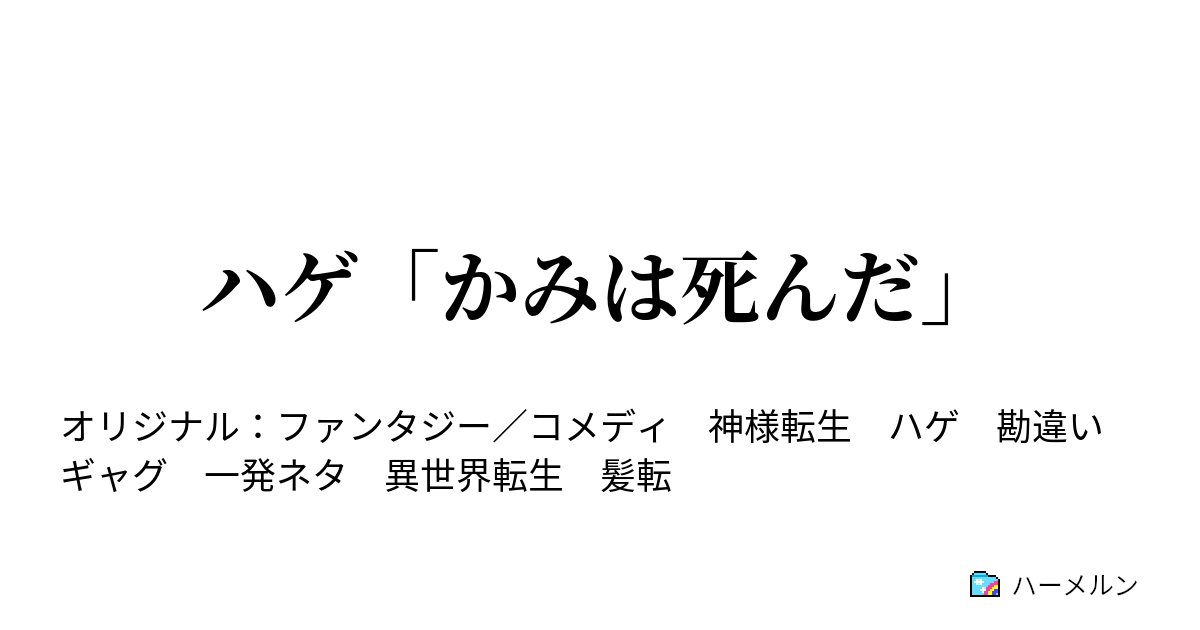 ハゲ かみは死んだ ハーメルン