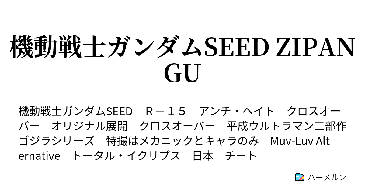 機動戦士ガンダムseed Zipangu ｐｈａｓｅ ３６ ５ 大国の手腕 ハーメルン