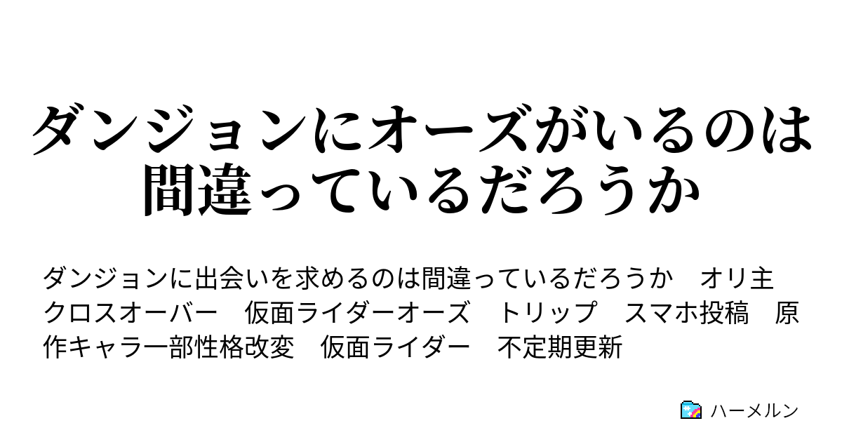 ダンジョンにオーズがいるのは間違っているだろうか ハーメルン