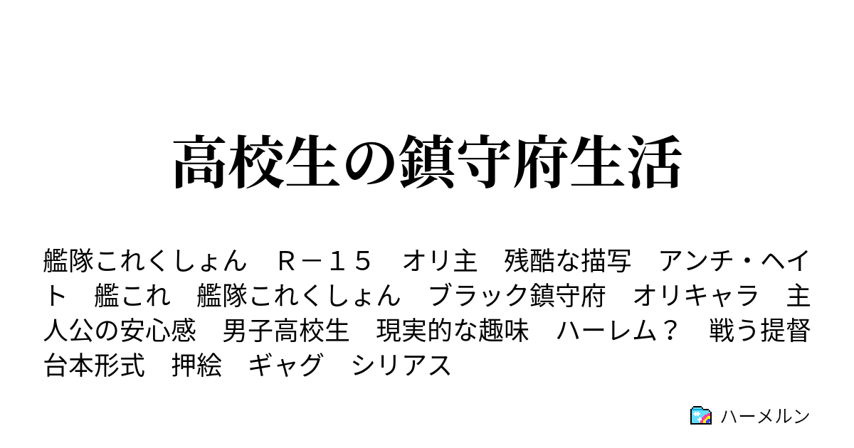 高校生の鎮守府生活 ハーメルン