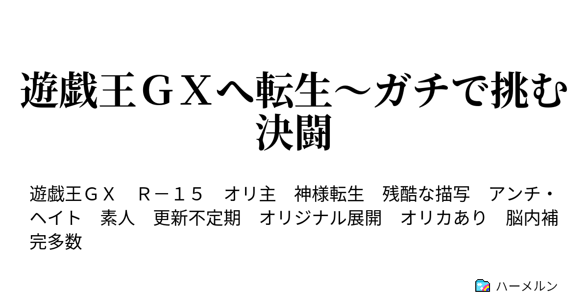 遊戯王ｇｘへ転生 ガチで挑む決闘 ハーメルン