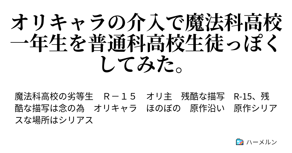 オリキャラの介入で魔法科高校一年生を普通科高校生徒っぽくしてみた ハーメルン