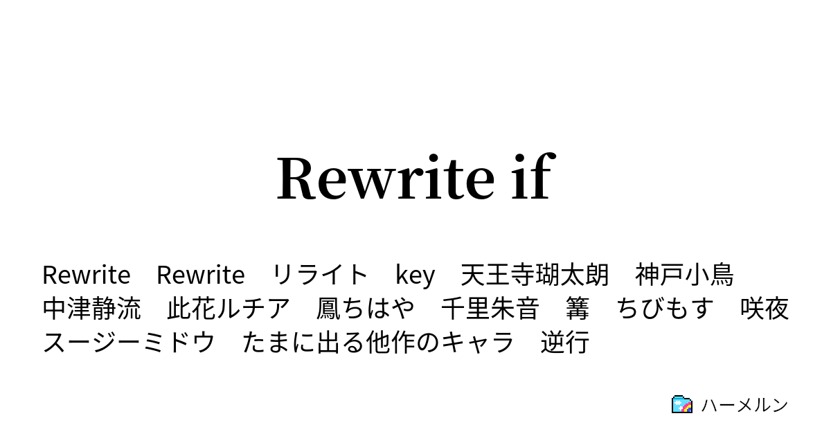 Rewrite If 西九条灯花 ハーメルン