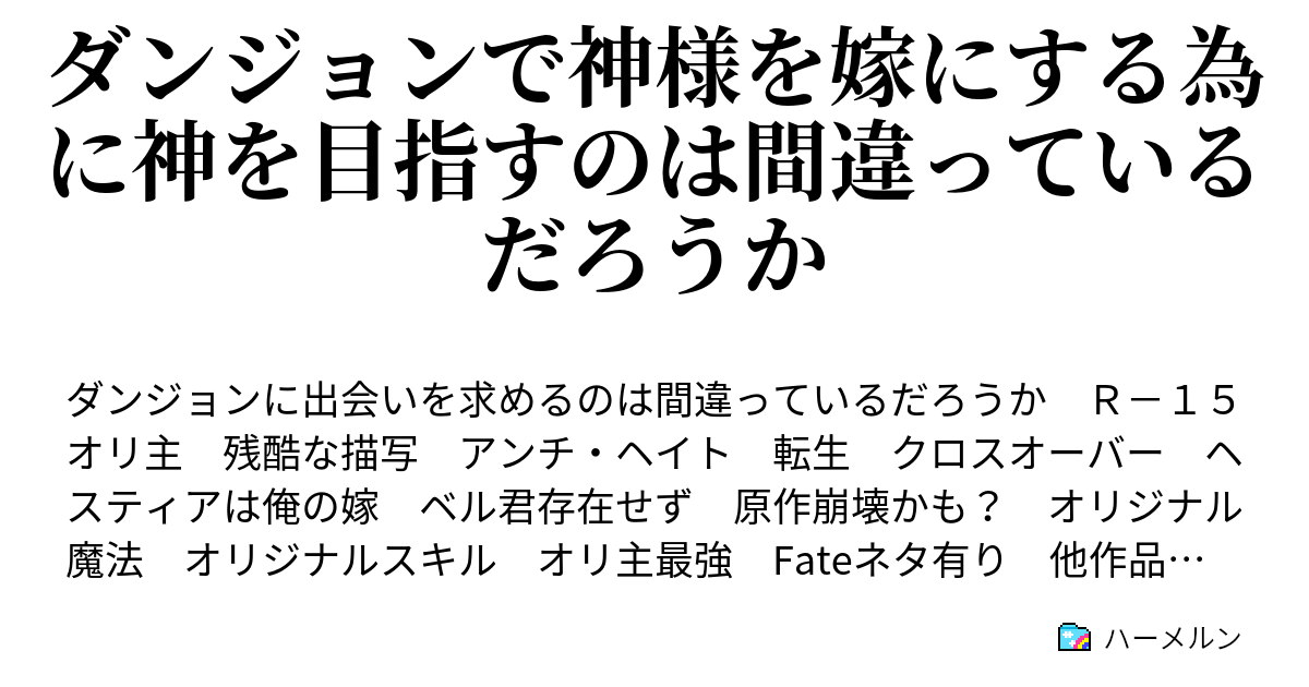 ダンジョンで神様を嫁にする為に神を目指すのは間違っているだろうか ハーメルン