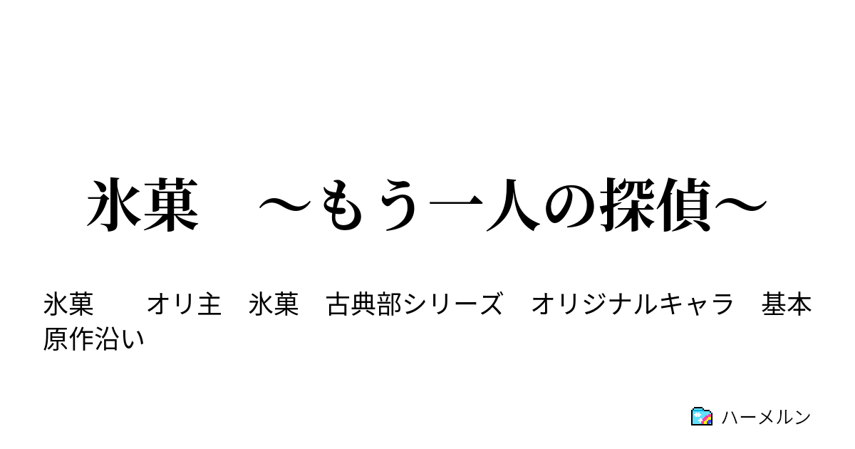氷菓 もう一人の探偵 15 古典部と試写会 ハーメルン