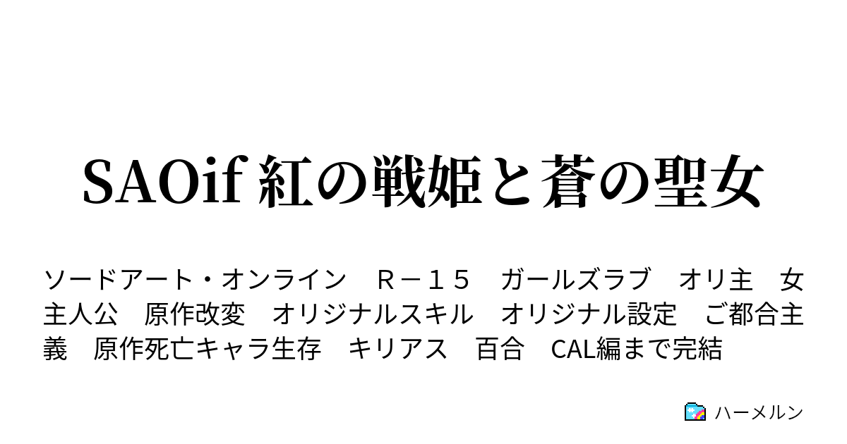 本編完結 Saoif 紅の戦姫と蒼の聖女 ハーメルン