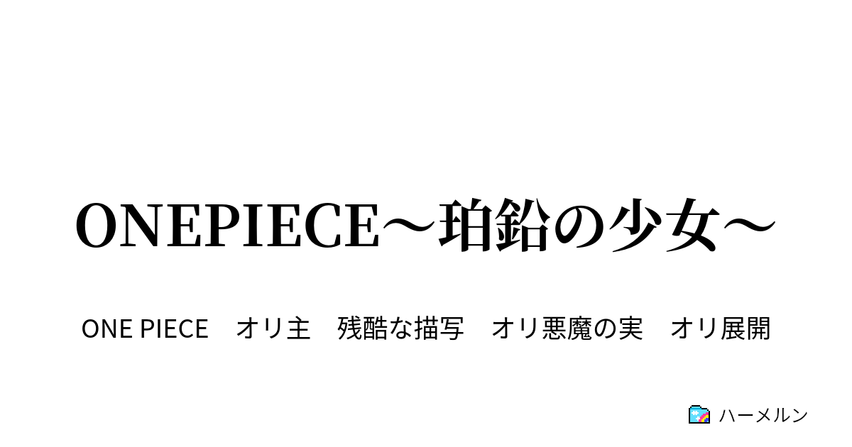 Onepiece 珀鉛の少女 Case 3 百薬の長 万病の元 ハーメルン