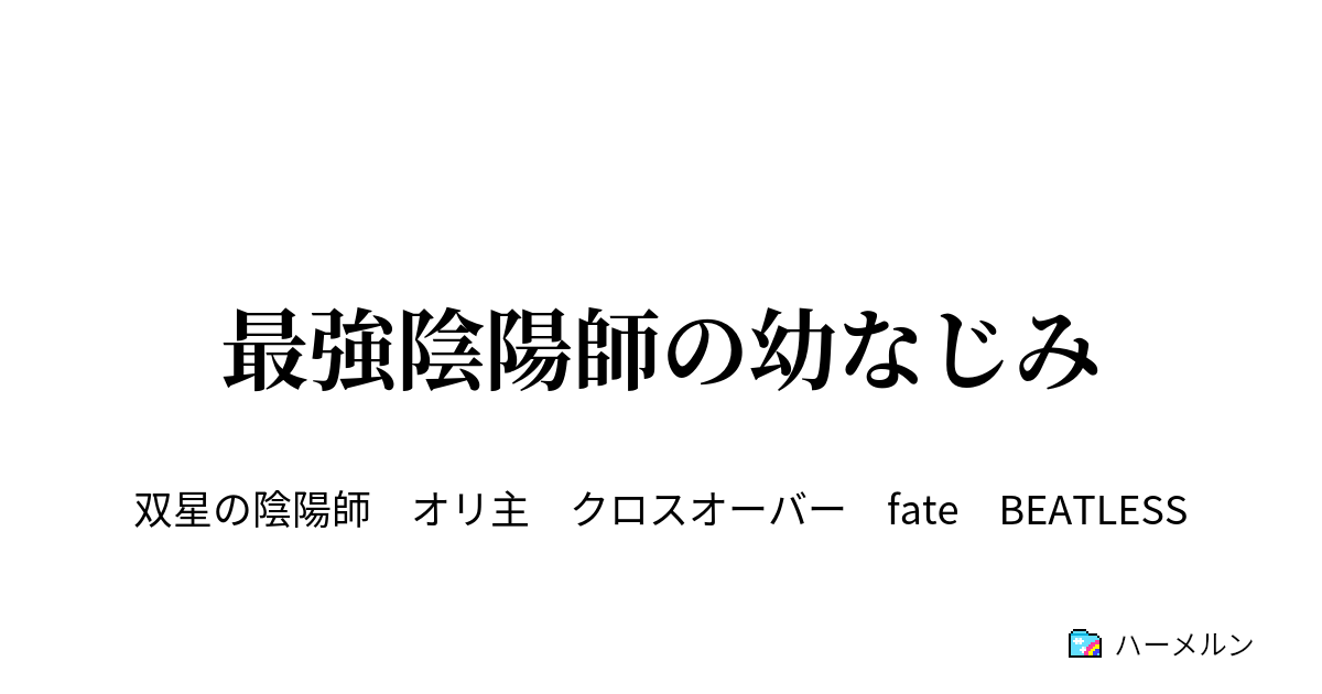 最強陰陽師の幼なじみ ハーメルン