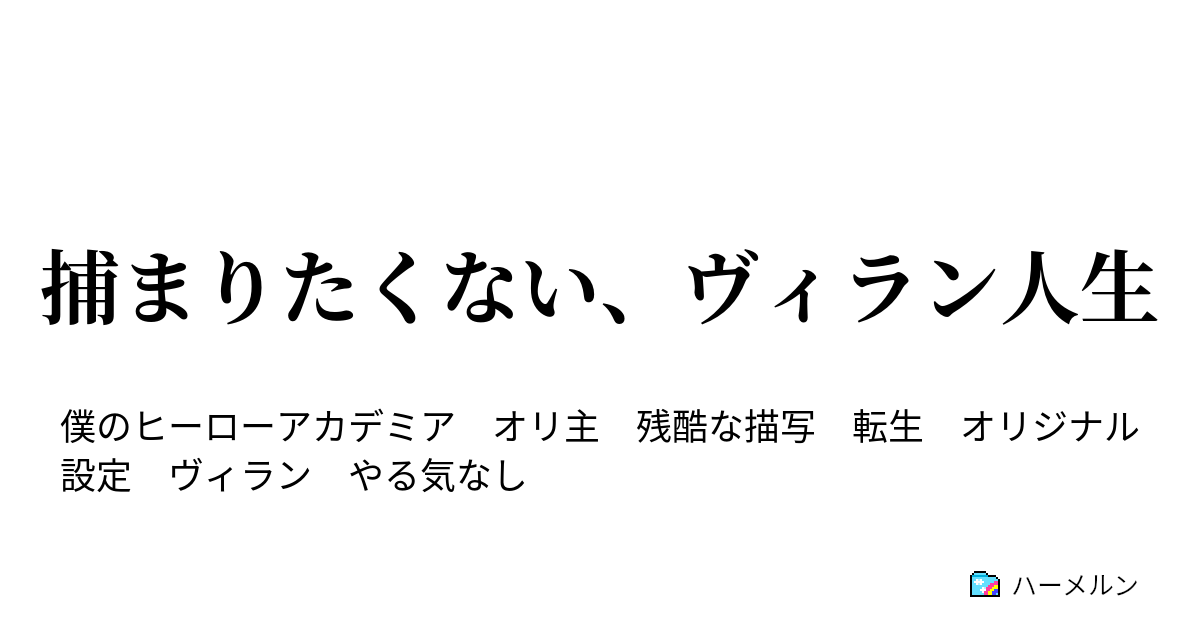 小説 ヴィラン 夢 ヒロアカ 『おひさまが微笑む時〖ヒロアカ /